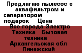 Предлагаю пылесос с аквафильтром и сепаратором Mie Ecologico   подарок  › Цена ­ 31 750 - Все города Электро-Техника » Бытовая техника   . Архангельская обл.,Пинежский 